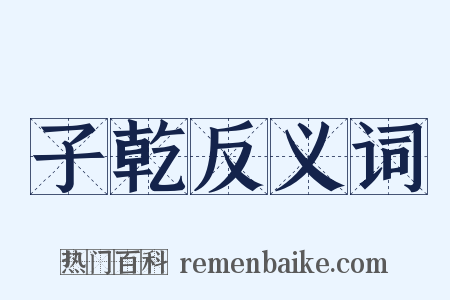 子乾反义词是什么意思的图片
